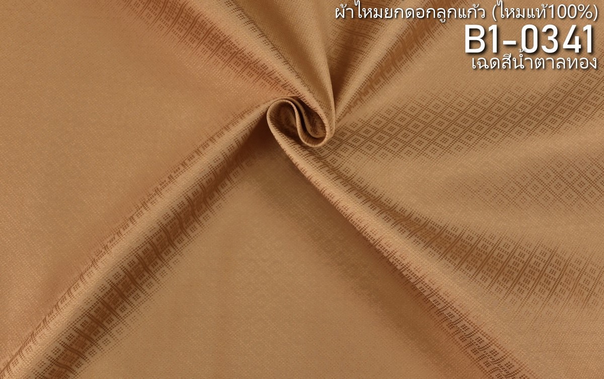 ผ้าไหมยกดอก ลายลูกแก้วสองชั้น สีพื้น ไหมแท้ สีน้ำตาลทอง ขายตามความยาวหลา รหัส B1-0341