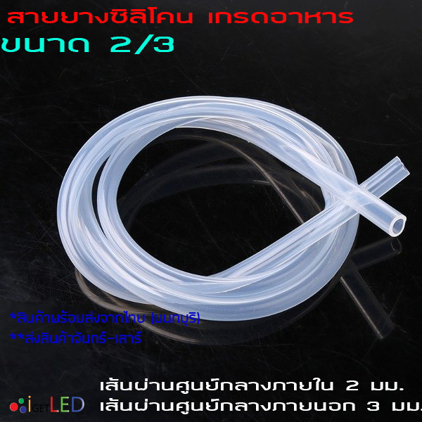สายยางซิลิโคน 2/3 รูด้านใน 2 มิลลิเมตร Silicone Tube ทนความร้อน/ความเย็น ปลอดสารพิษ Food Grade