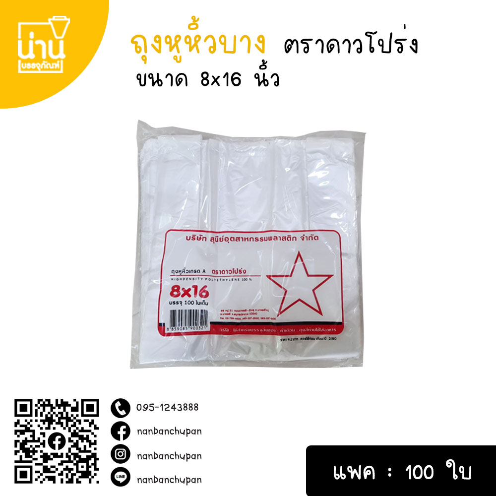 ถุงหูหิ้วบาง ตราดาวโปร่ง 8x16 นิ้ว