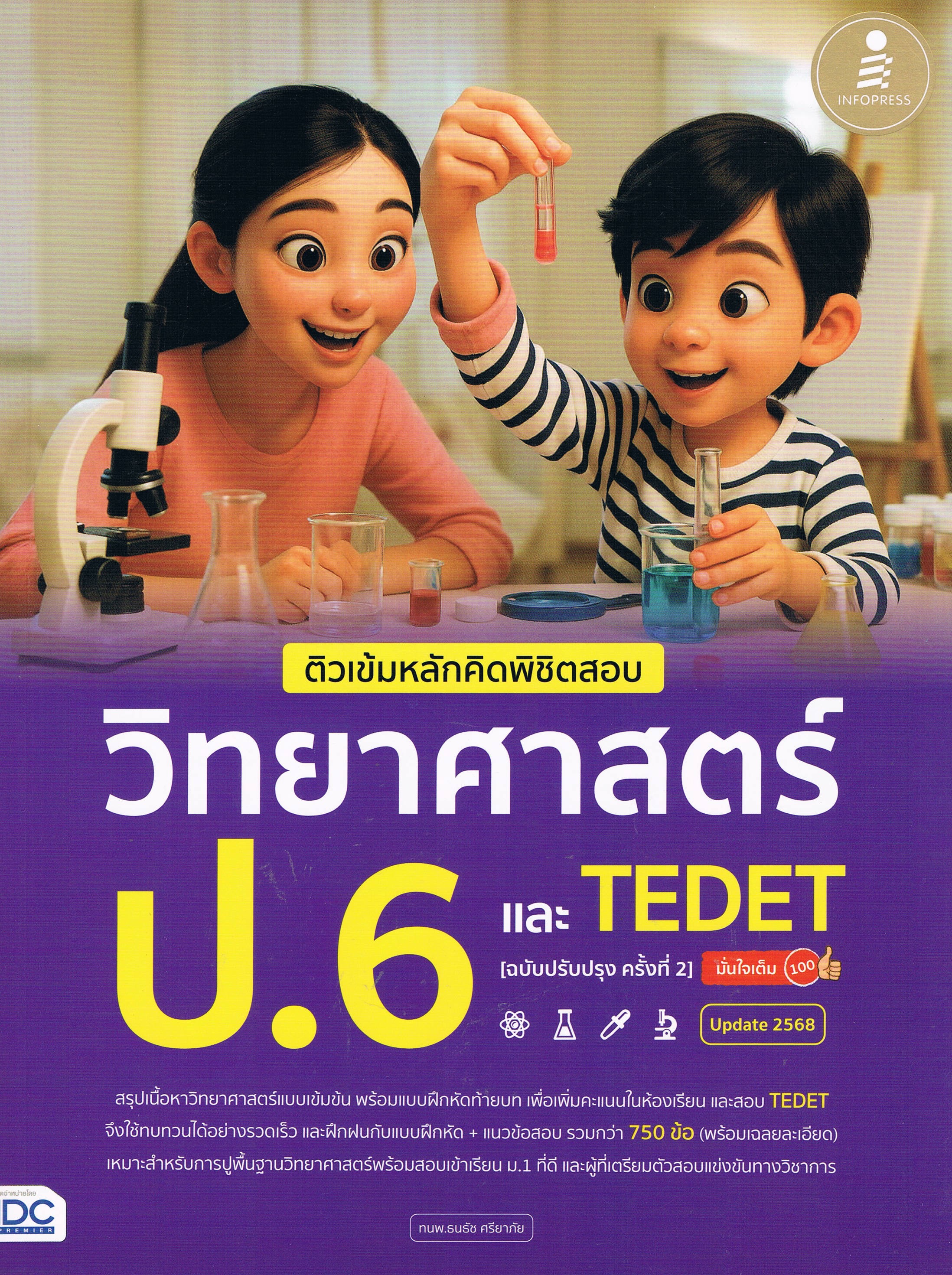 ติวเข้มหลักคิดพิชิตสอบ วิทยาศาสตร์ ป.6 และ TEDET