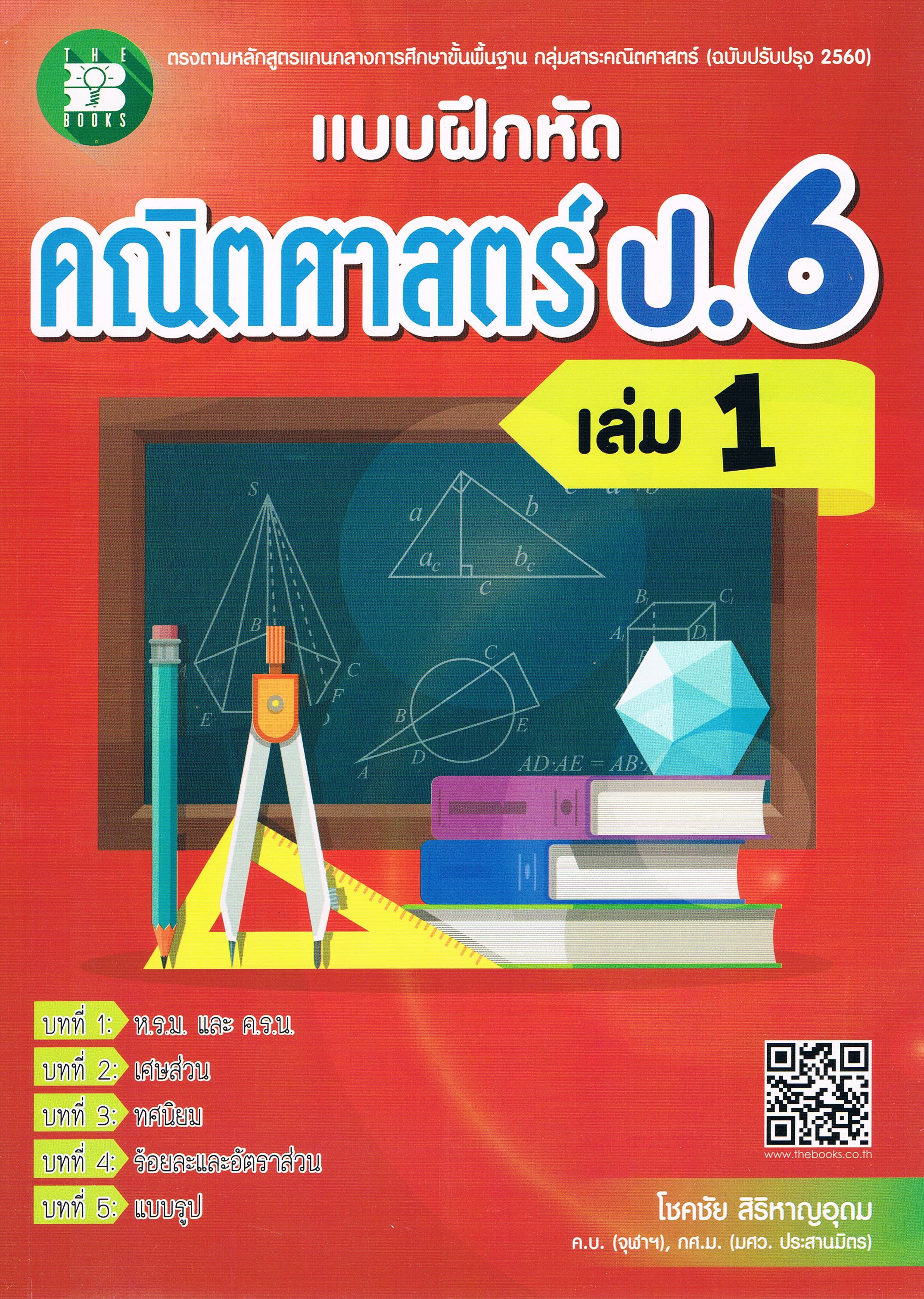 แบบฝึกหัดคณิตศาสตร์ ป.6 เล่ม 1 + เฉลย