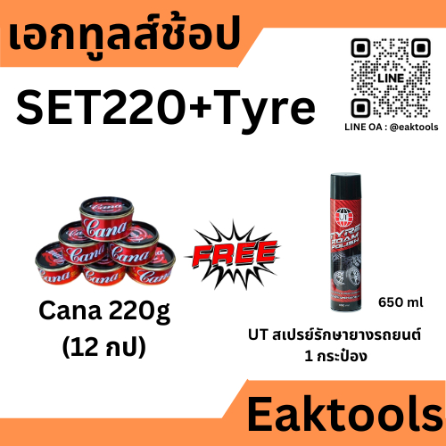 CANA SET ยกลัง สั่งทีละ 1 ชุด เท่านั้น คาน่า น้ำยาขัดเงา ครีมขัด เคลือบสีรถยนต์ 100, 200 กรัม ยกลัง