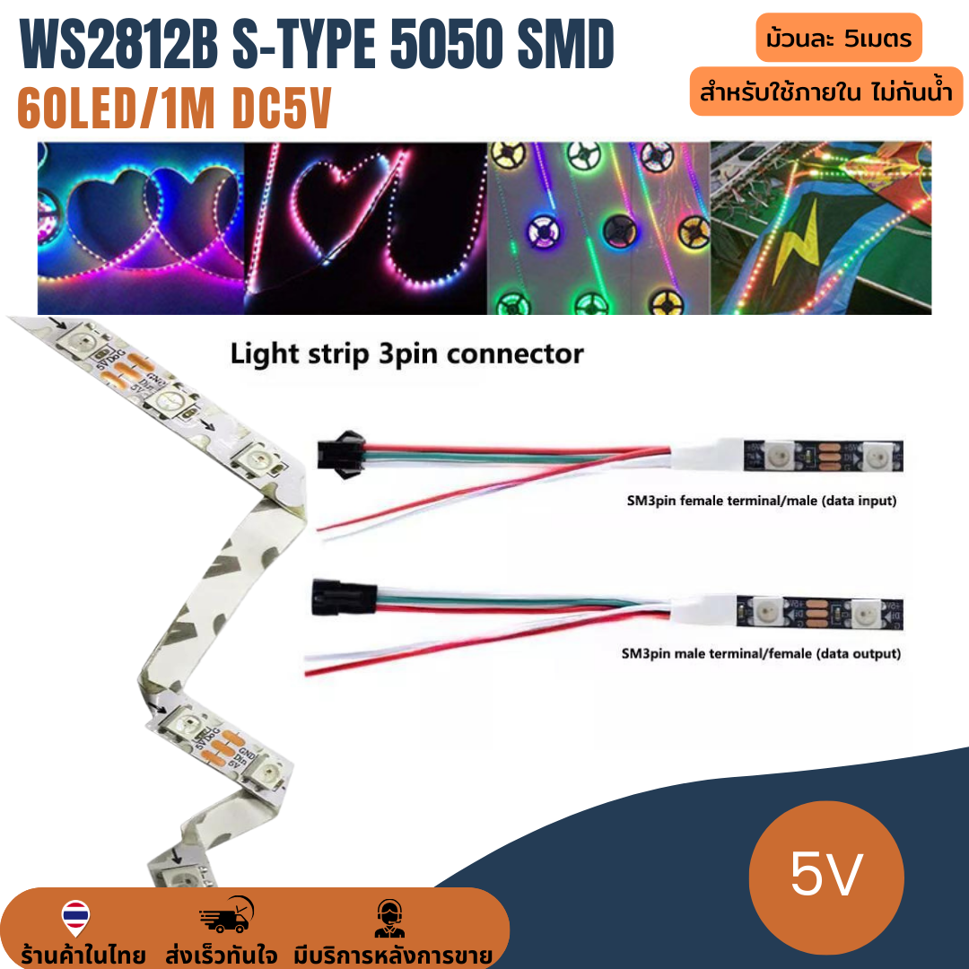 ไฟเส้น แถบริบบิ้นไฟ ไฟกระพริบ 5V WS2812B S-type 5050 SMD 60LED/1 เมตร LED Pixel Strip Light Ribbon RGB ยาว 5 เมตร