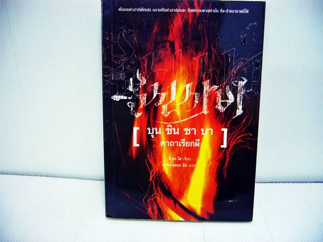 ชื่อสินค้า: [Out of Stock] บุน ชิน ซาบา คาถาเรียกผี