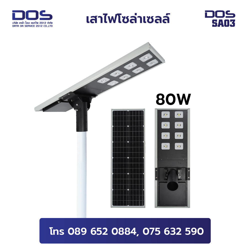 เสาไฟโซล่าเซลล์ พลังงานแสงอาทิตย์ High Brightness กันน้ำฝน IP65 60W 80W 100W 120W สูง 3, 4, 5, 6 เมตร All in one LED | DOS-SA03