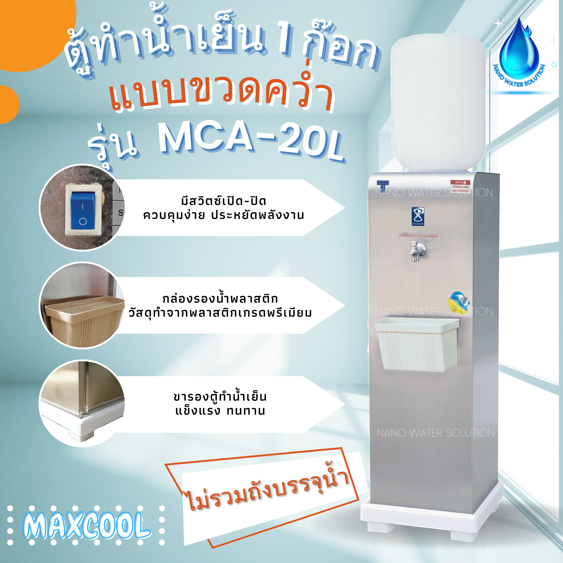 ตู้ทำน้ำเย็น 1 ก๊อก ขวดคว่ำ รุ่น MCA-20L (ไม่รวมถัง)
