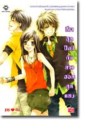 ดีเจสุดป็อปกับสาวฮอตสุดแสบ .. ลูกชุบ