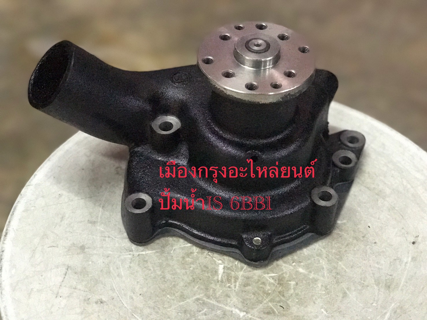 ปั้มน้ำอีซูซุ6BB1(อย่างดี)