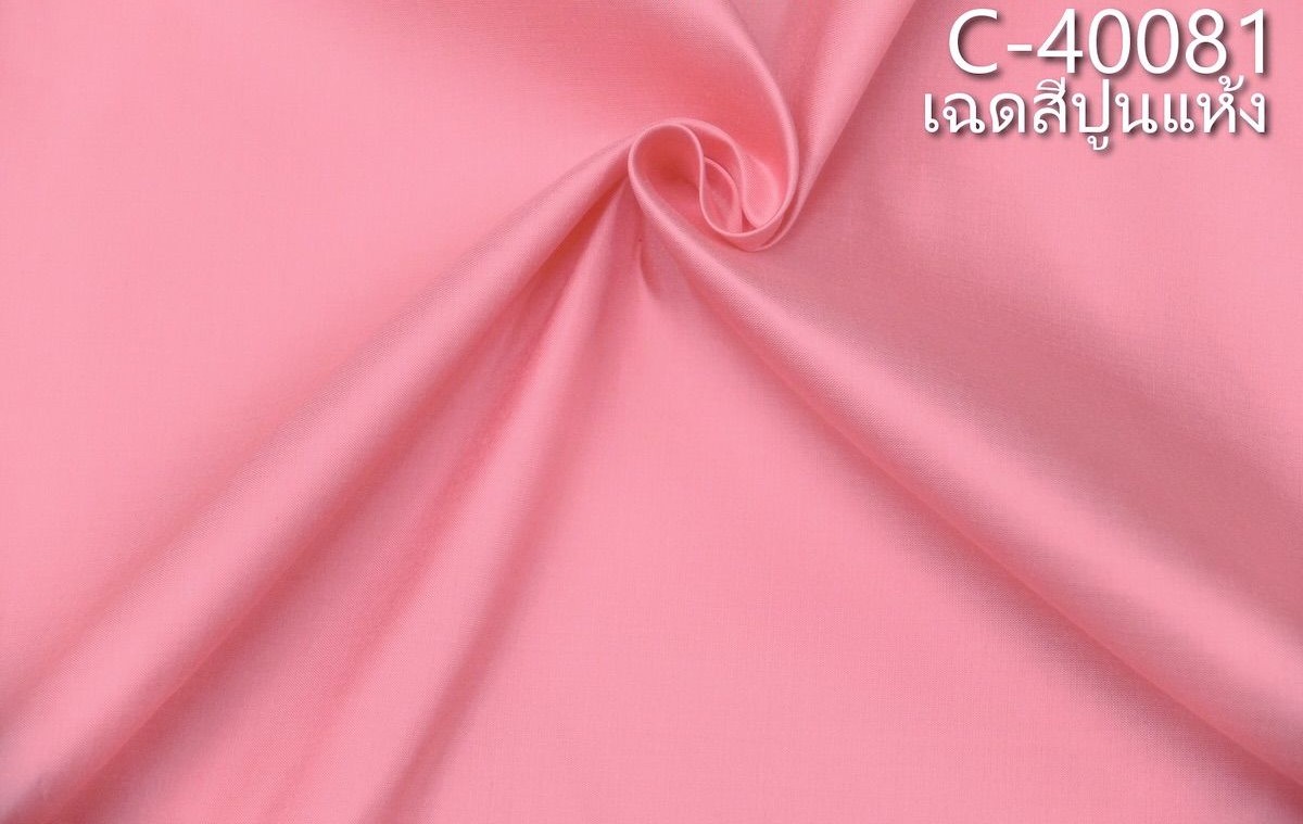ผ้าไหมสีพื้น เนื้อเรียบ ไหมแท้ 2เส้น เฉดสีปูนแห้ง ขายตามความยาวหลา รหัส C-40081