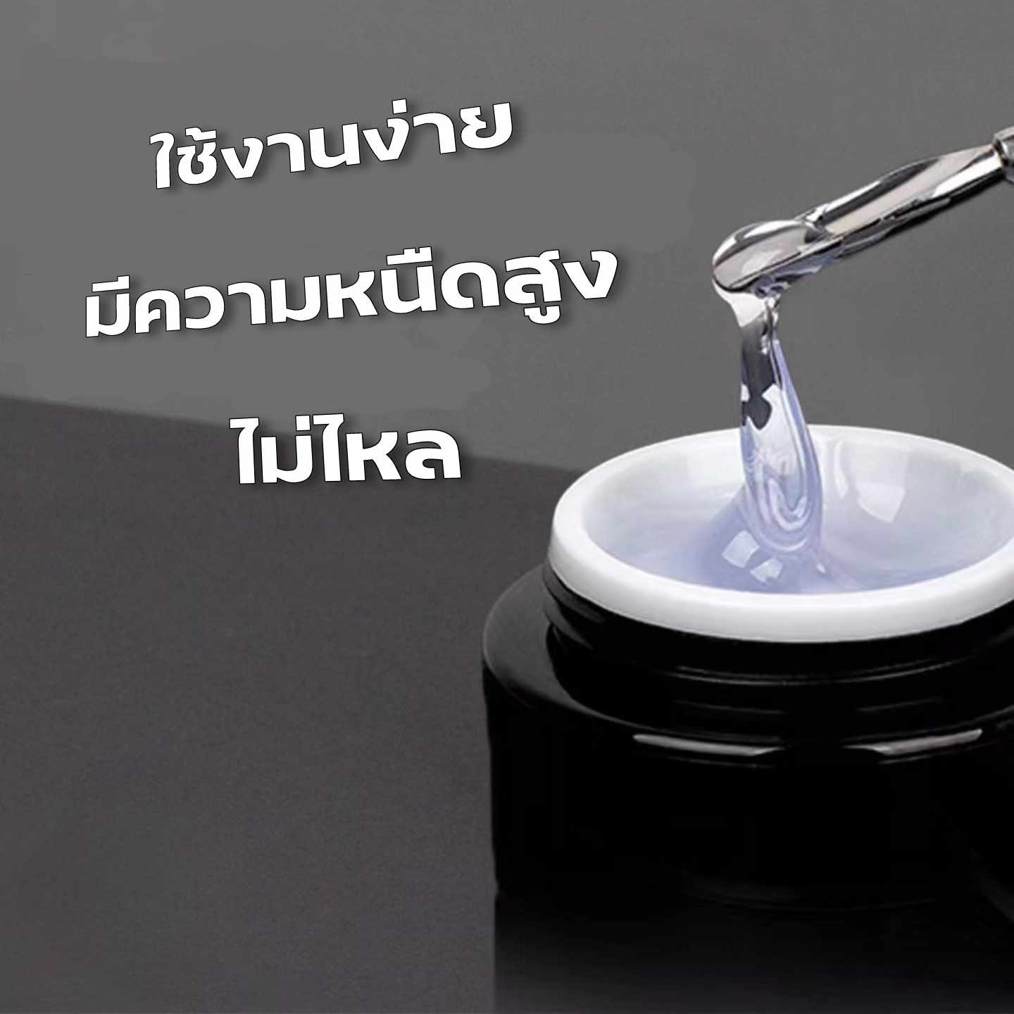 เจล4in1 เจลติดอะไหล่ ติดเครื่องประดับติดเล็บ เจลติดpvc อบแห้งได้เร็ว 20g