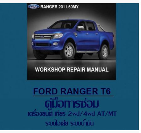 คู่มือซ่อม เครื่องยนต์ เกียร์ 2wd/4wd AT/MT ระบบไอเสีย ระบบน้ำมัน Ford Ranger T6 ภาษาไทย (TH)