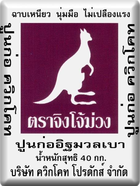ปูนก่ออิฐมวลเบา ตรา จิงโจ้ 40 กก
