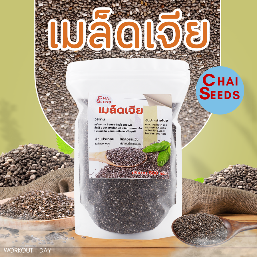 เมล็ดเจีย เมล็ดเชีย Chia seed Organic ขนาด500กรัม