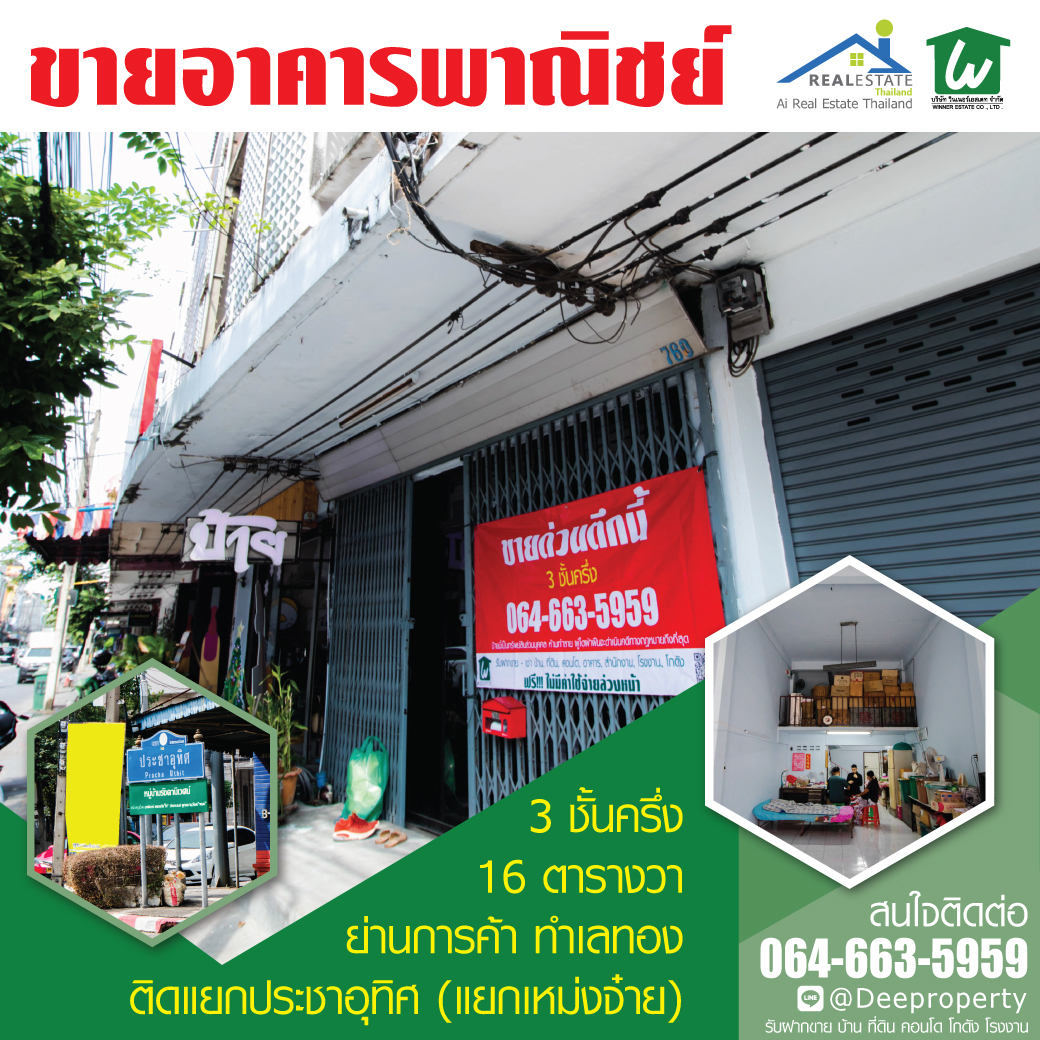 🏡SOLD OUT 🏢ตึกแถว อาคารพาณิชย์ 3 ชั้นครึ่ง มีดาดฟ้า เลขที่ 760 ติดสี่แยกเหม่งจ๋าย ไชน่าทาวน์ห้วยขวาง ทำเลนี้ราคานี้หาไม่ได้แล้ว
