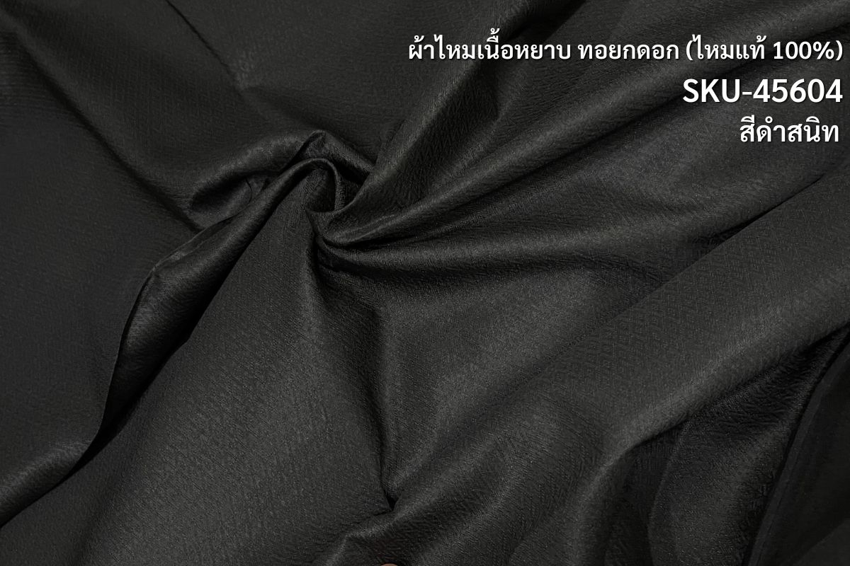 ผ้าไหมยกดอก ลายลูกแก้ว ไหมบ้าน สีดำสนิท (หลา,เมตร) รหัส B1-NY-SKU-45604 l ราคาต่อ