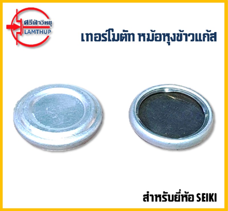 เทอร์โมตัท สำหรับหม้อหุงข้าวแก้ส ใช้กับยี่ห้อ SEIKI