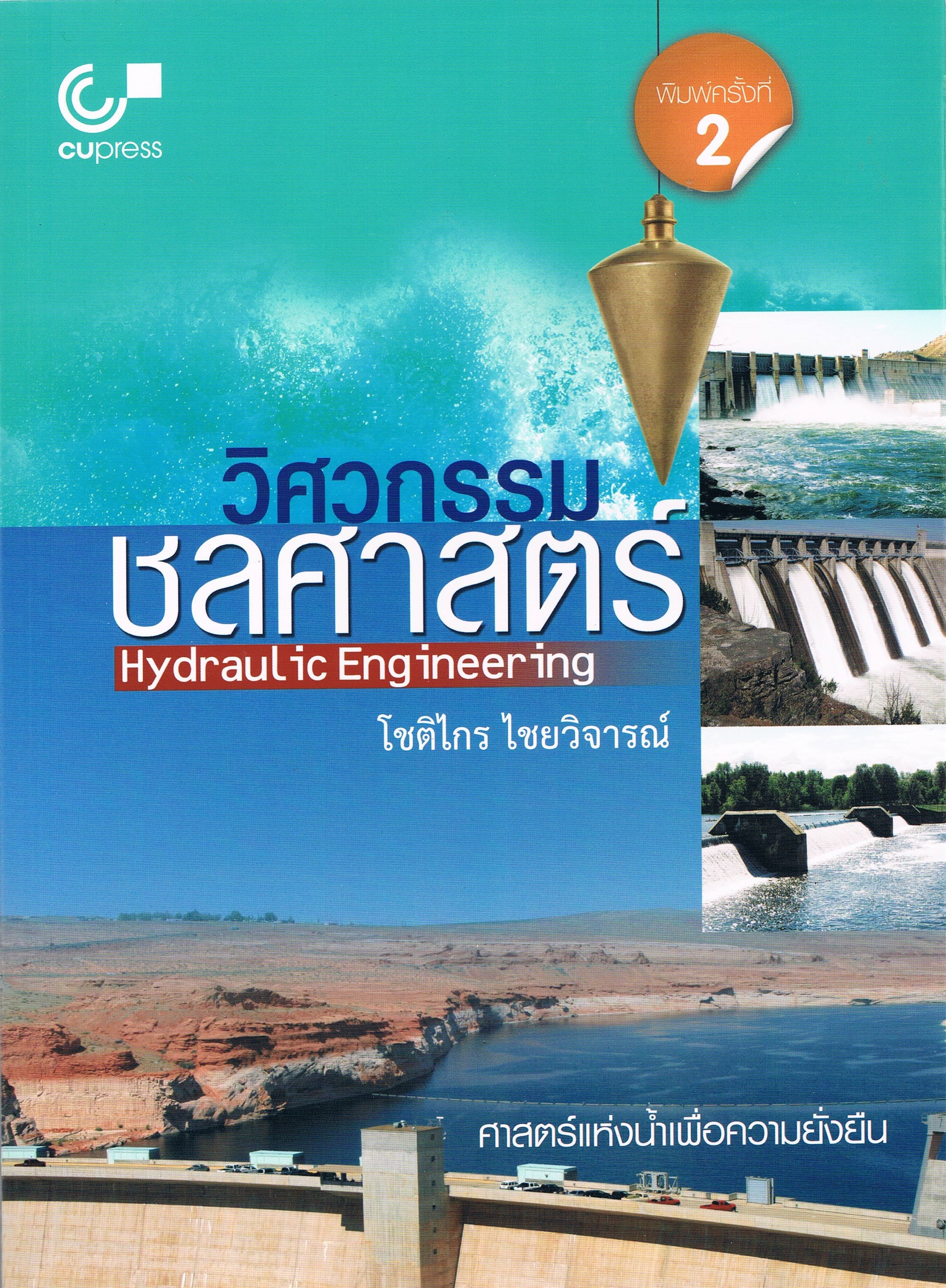 วิศวกรรม ชลศาสตร์ Hydraulic Engineering ศาสตร์แห่งน้ำเพื่อความยั่งยืน