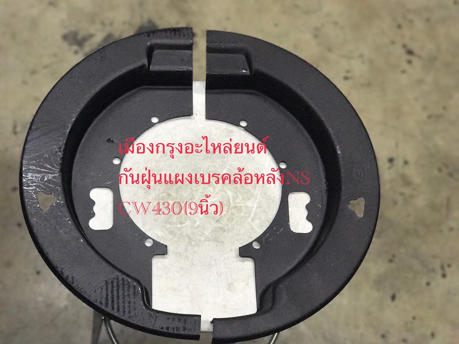กันฝุ่นแผงเบรคหลังนิสสันCW430