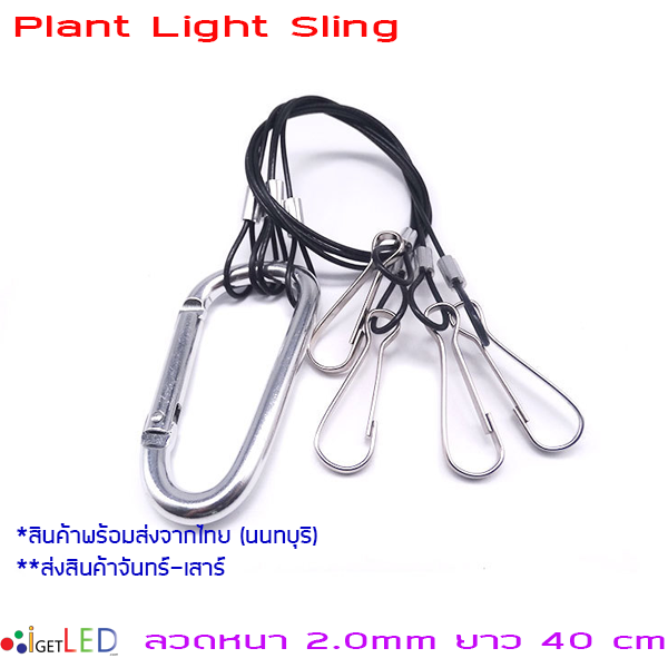 ลวดหนา 2.0mm (ยาว 40 cm) ตะขอสลิงแขวนไฟ สลิงโคมไฟ เชือกลวดสลิงดำ สลิงแขวนโคมไฟปลูกผัก Plant Light Sling