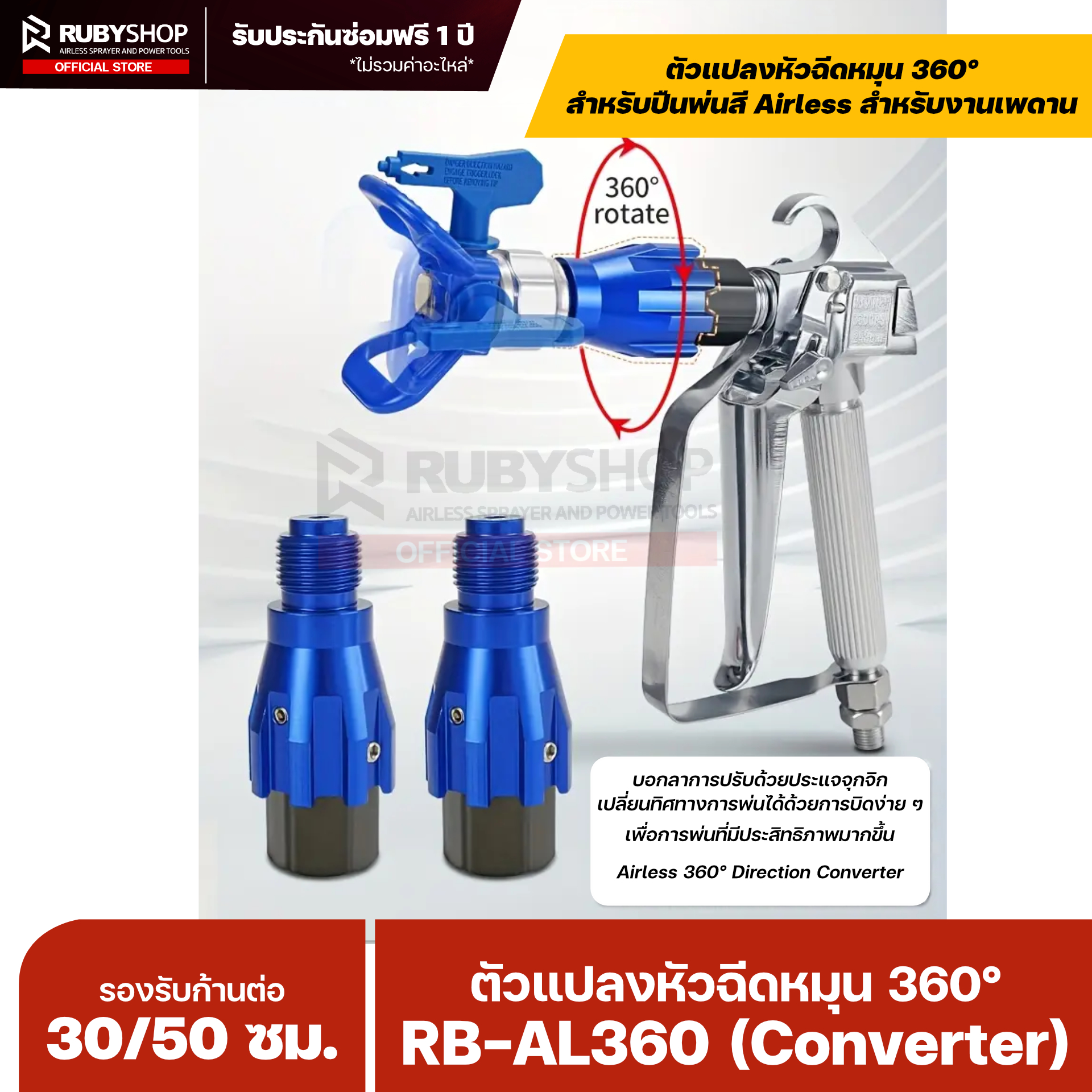 RUBYSHOP ตัวแปลงหัวฉีดหมุน 360° สำหรับปืนพ่นสี Airless รุ่น RB-AL360 (Converter)