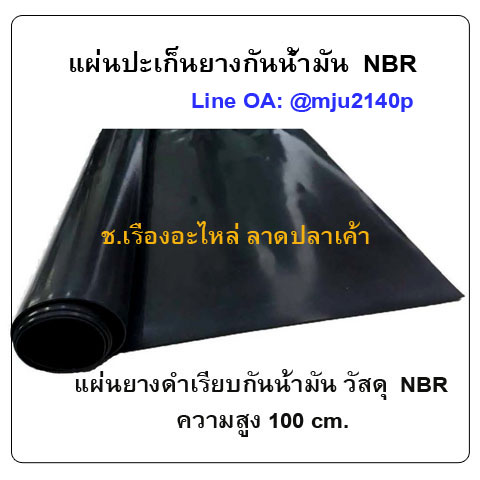 แผ่นปะเก็นยางกันน้ำมัน NBR แผ่นยางดำเรียบกันน้ำมัน ปะเก็นยางNBR