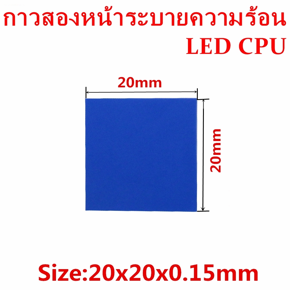 กาวสองหน้าระบายความร้อน 20X20mm 20 ชิ้น