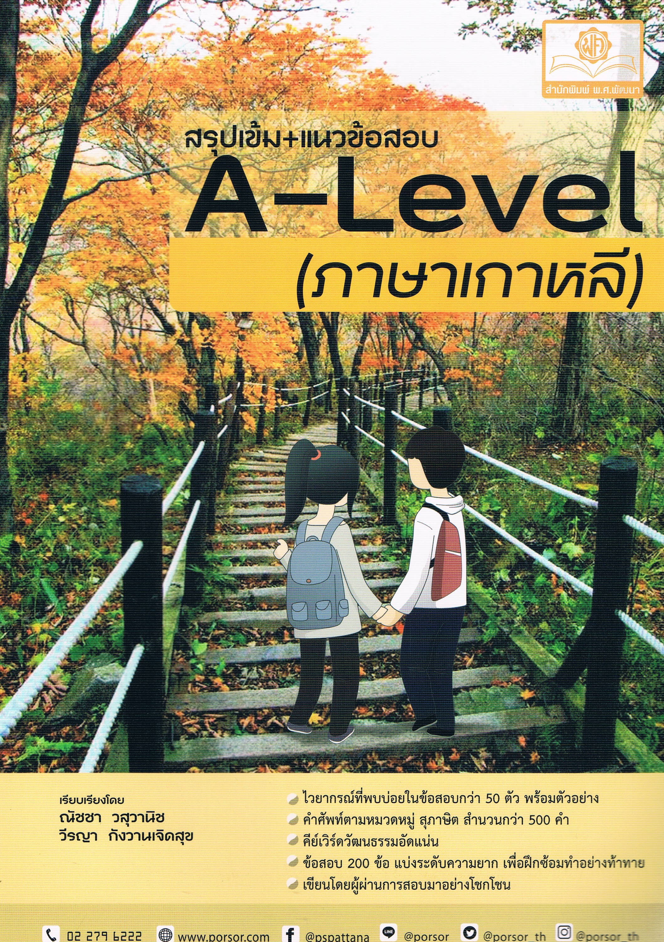 สรุปเข้ม+ แนวข้อสอบ A-Level (ภาษาเกาหลี)