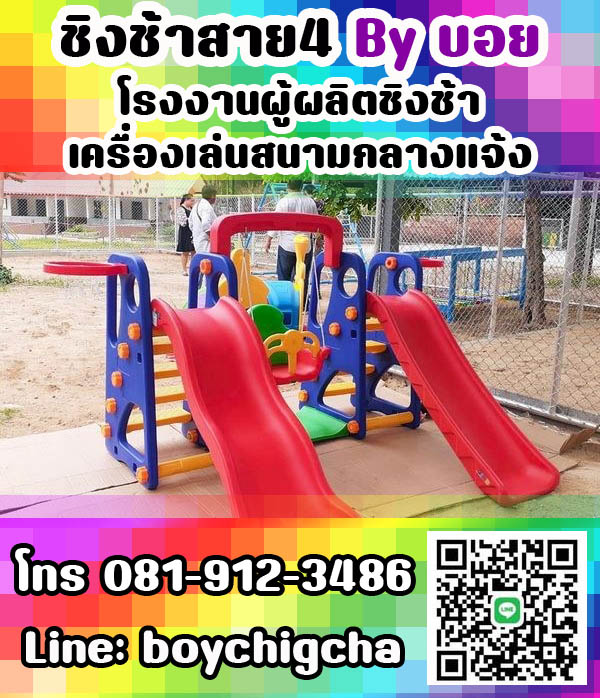เครื่องเล่นสนามเหล็ก, ชิงช้าเหล็ก ติดตั้งฟรี โทร 081-9123486 คุณบอย
