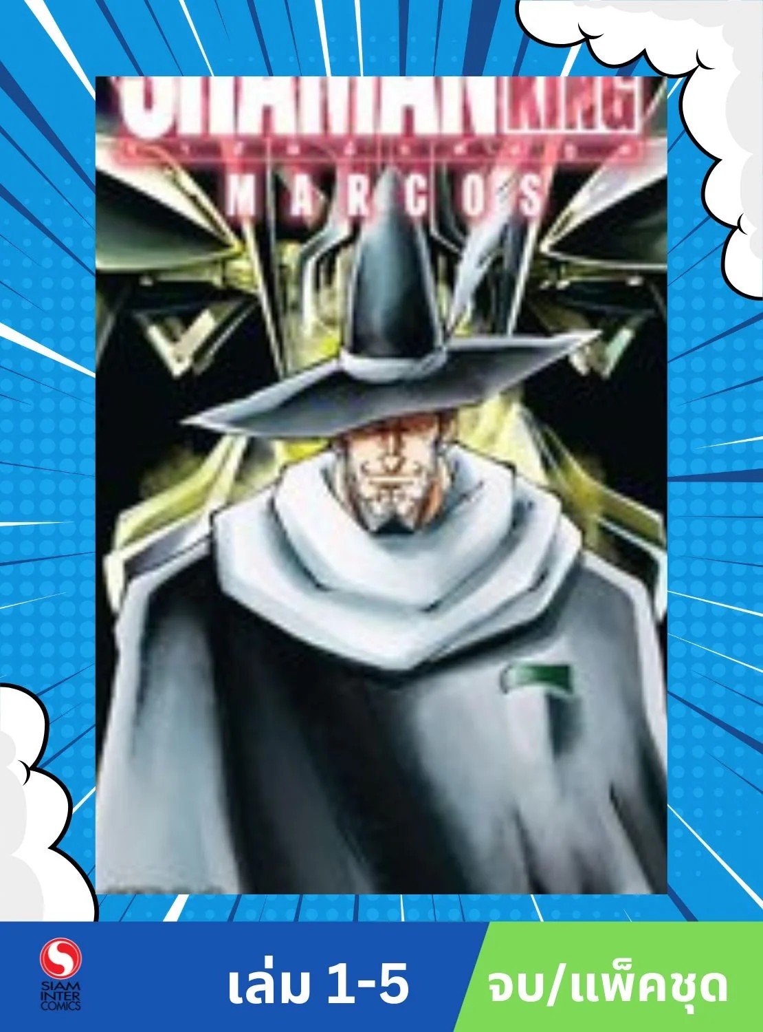 SHAMAN KING MARCOS เล่ม 1-5 จบ (แพ็คชุด)