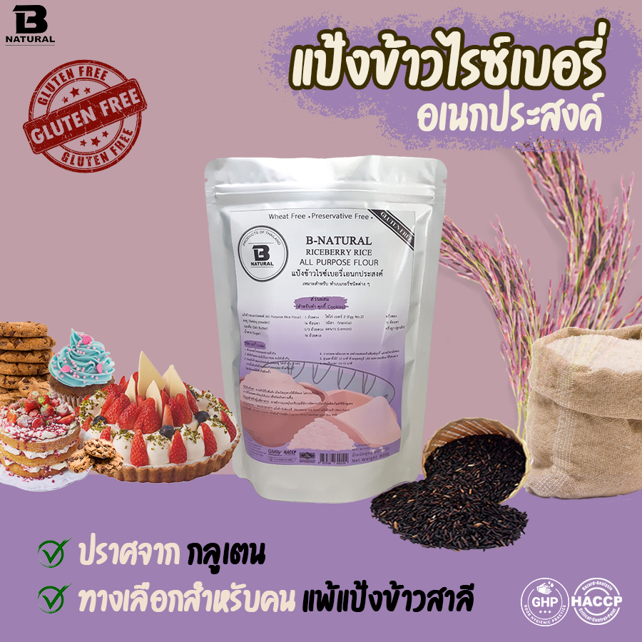 แป้งข้าวไรซ์เบอรี่อเนกประสงค์ Riceberry rice all purpose flour