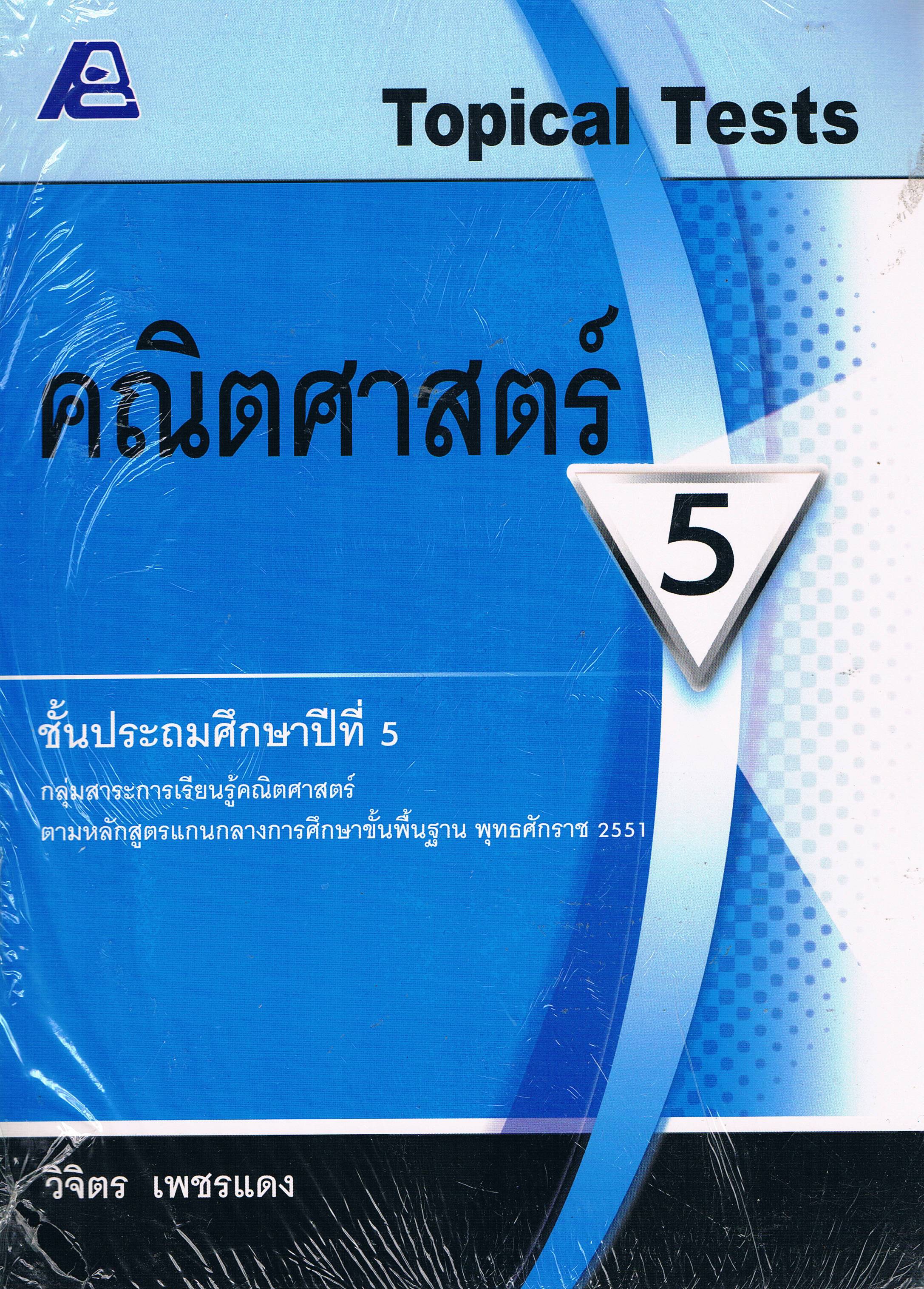 คณิตศาสตร์ ป.5