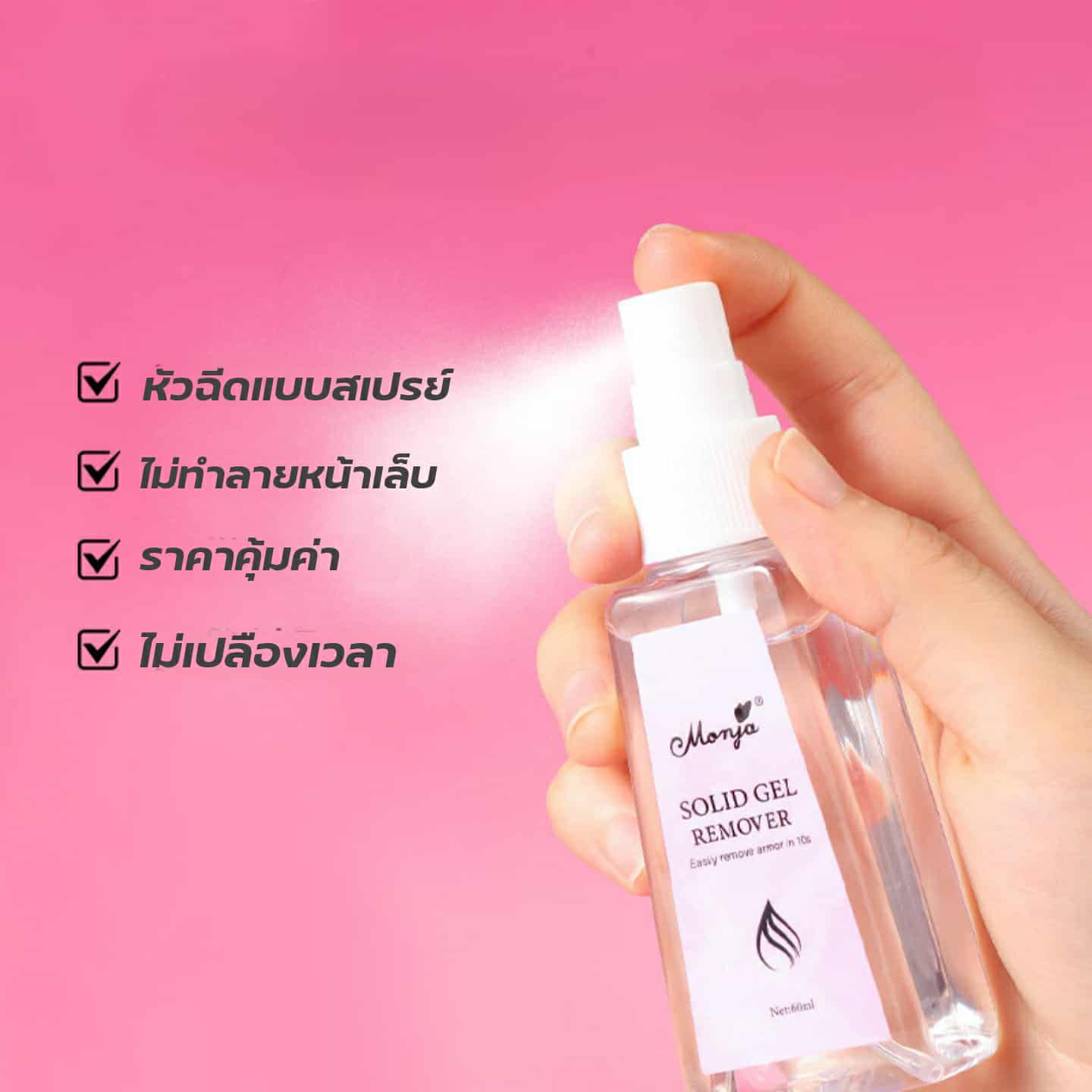น้ำยาถอดเล็บPVC น้ำยาละลายกาว แบบสเปรย์ 60ml ใช้งานง่าย