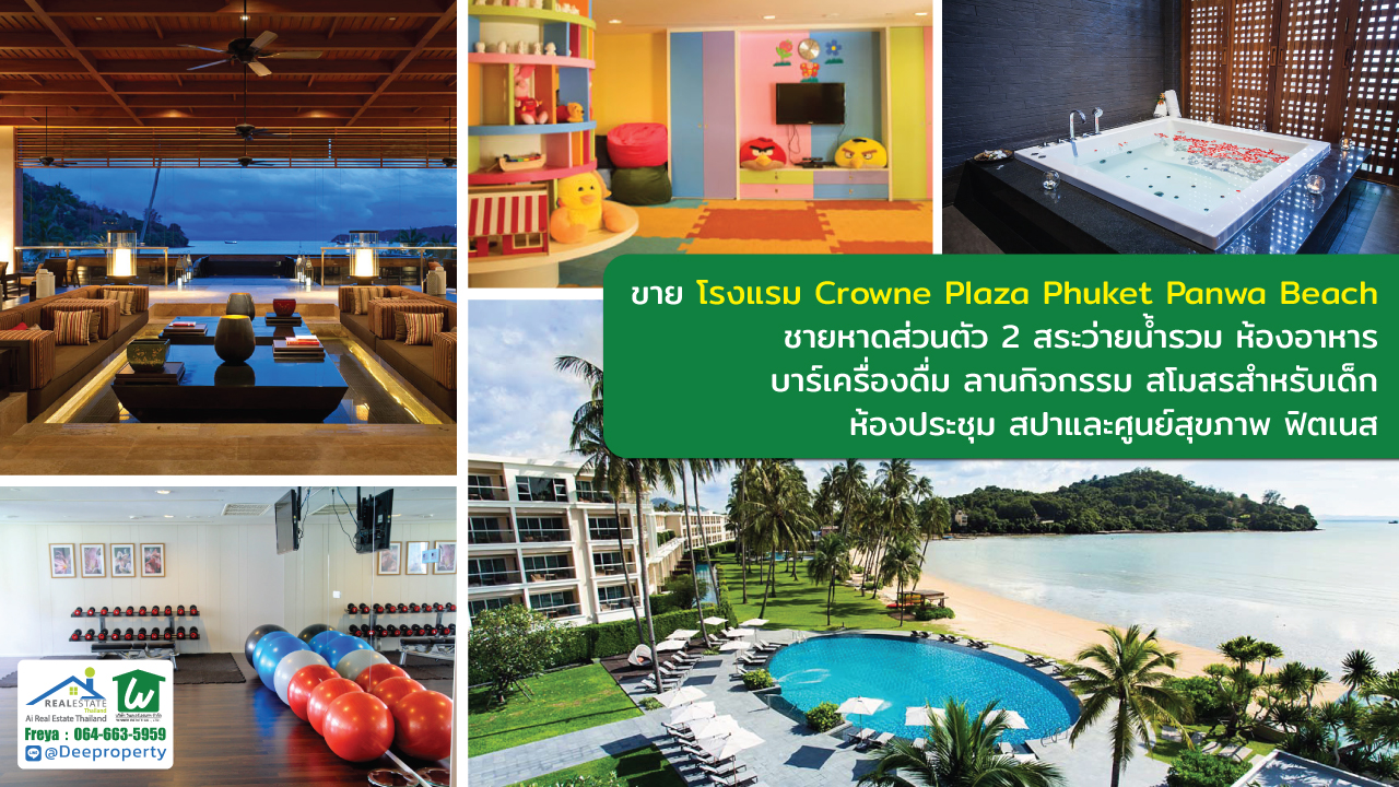 🏡ขายโรงแรมภูเก็ต Crowne Plaza Phuket Panwa Beach 13ไร่ มี 227 ห้อง ซื้อดำเนินกิจการต่อ สร้างกำไรได้ทันที