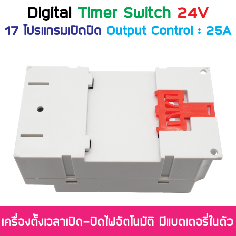 (ตั้งค่าเป็นนาที) Digital Timer Switch DC 24V 25A ทามเมอร์สวิทซ์หรือไทม์เมอร์สวิทช์ สำหรับตั้งเวลาปิด-เปิดอุปกรณ์ไฟฟ้า ตั้งเวลาเปิด-ปิดได้ 17 โปรแกรม