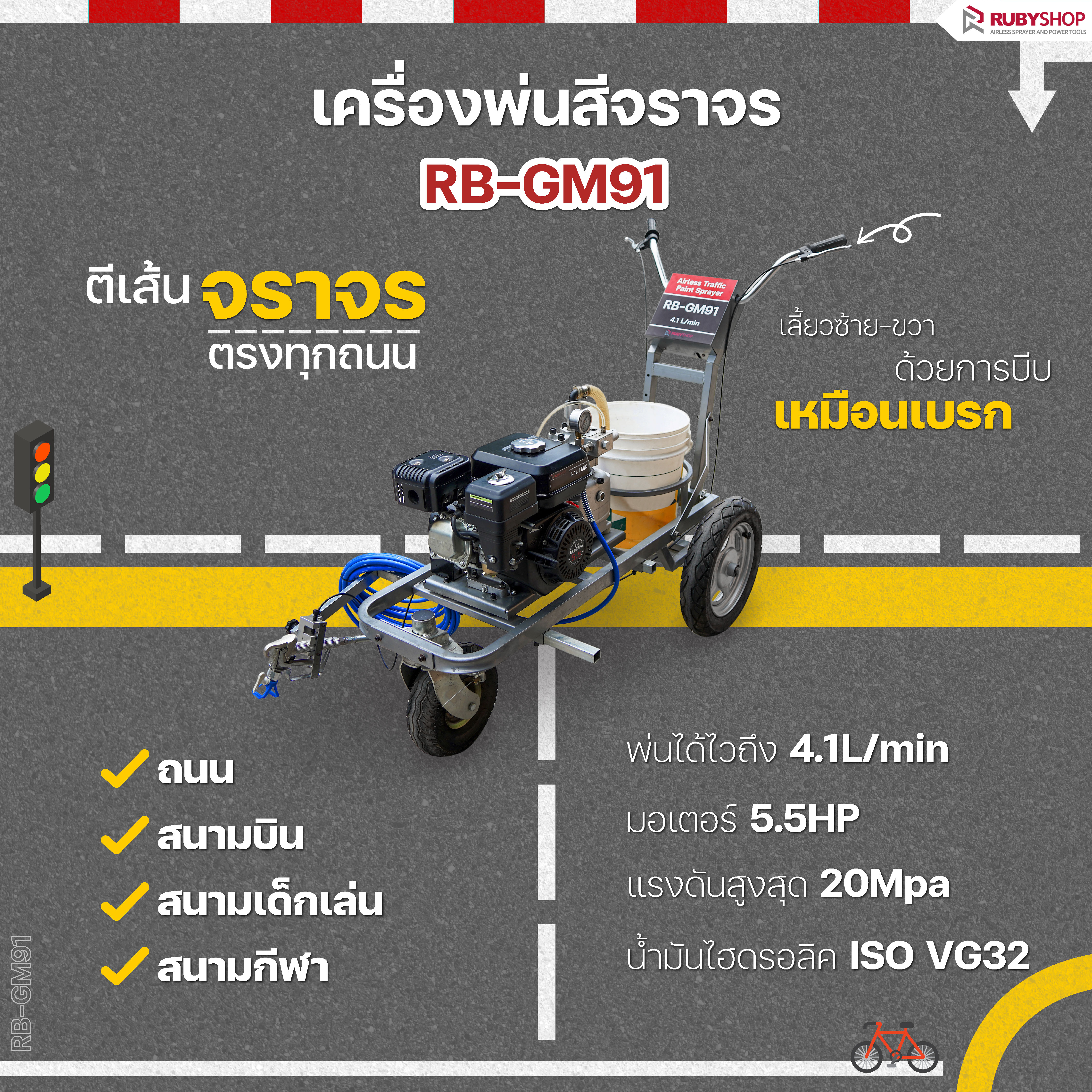 RUBY SHOP ตีเส้นจราจรตรงทุกถนน เพียงใช้ #เครื่องพ่นสีจราจร RB-GM91