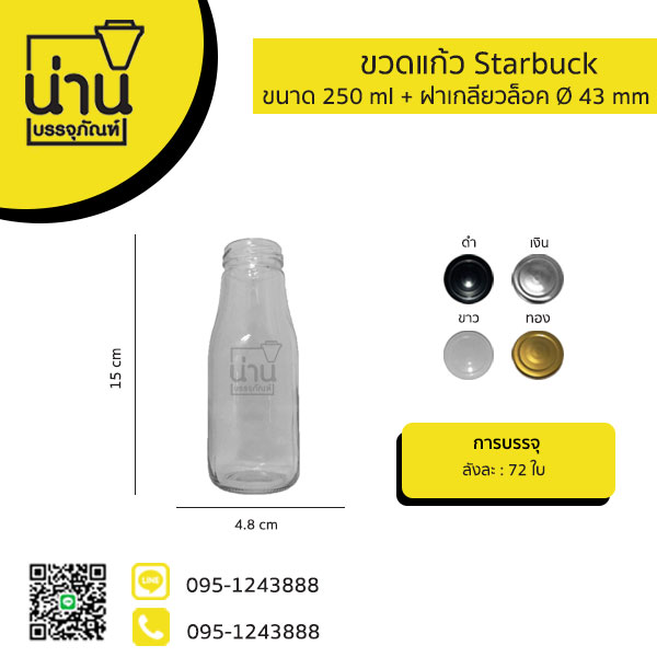ขวดแก้วน้ำสลัด S&P 250ml