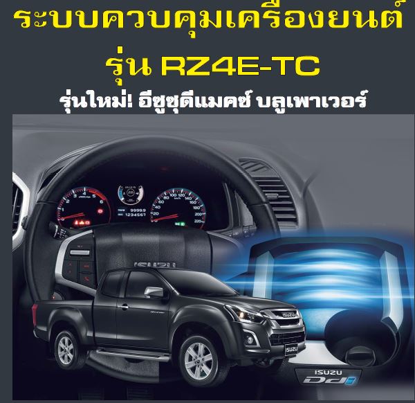 คู่มือซ่อม วินิจฉัยการซ่อม รหัสปัญหา ระบบควบคุมเครื่องยนต์ All New ISUZU D-MAX Blue Power 1.9 ปี 2018 RZ4E-TC