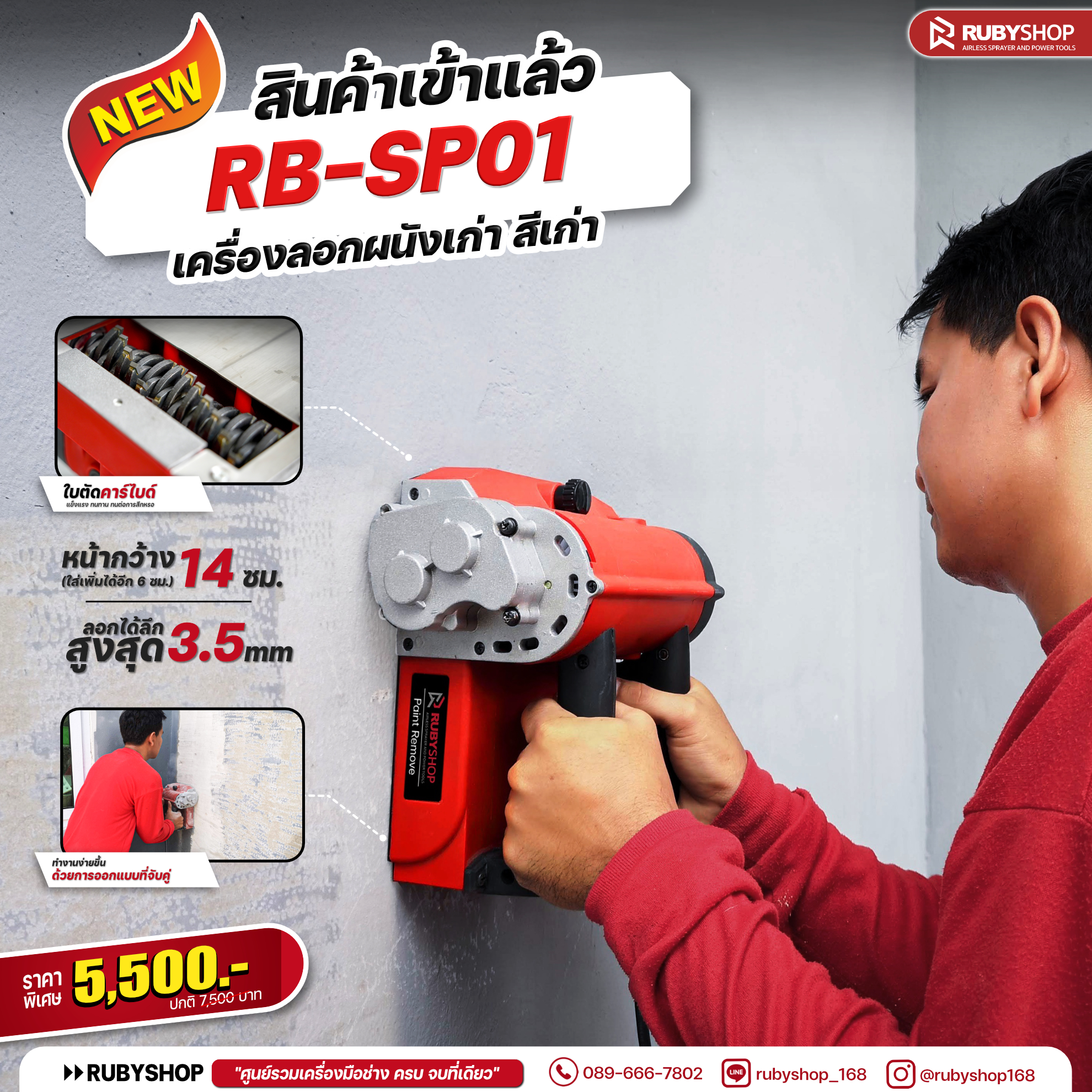 RUBY SHOP เครื่องลอกผนังเก่า ลอกวอลเปเปอร์ รุ่นใหม่ ขจัดคราบสีผนังเก่า รุ่น RB-SP01
