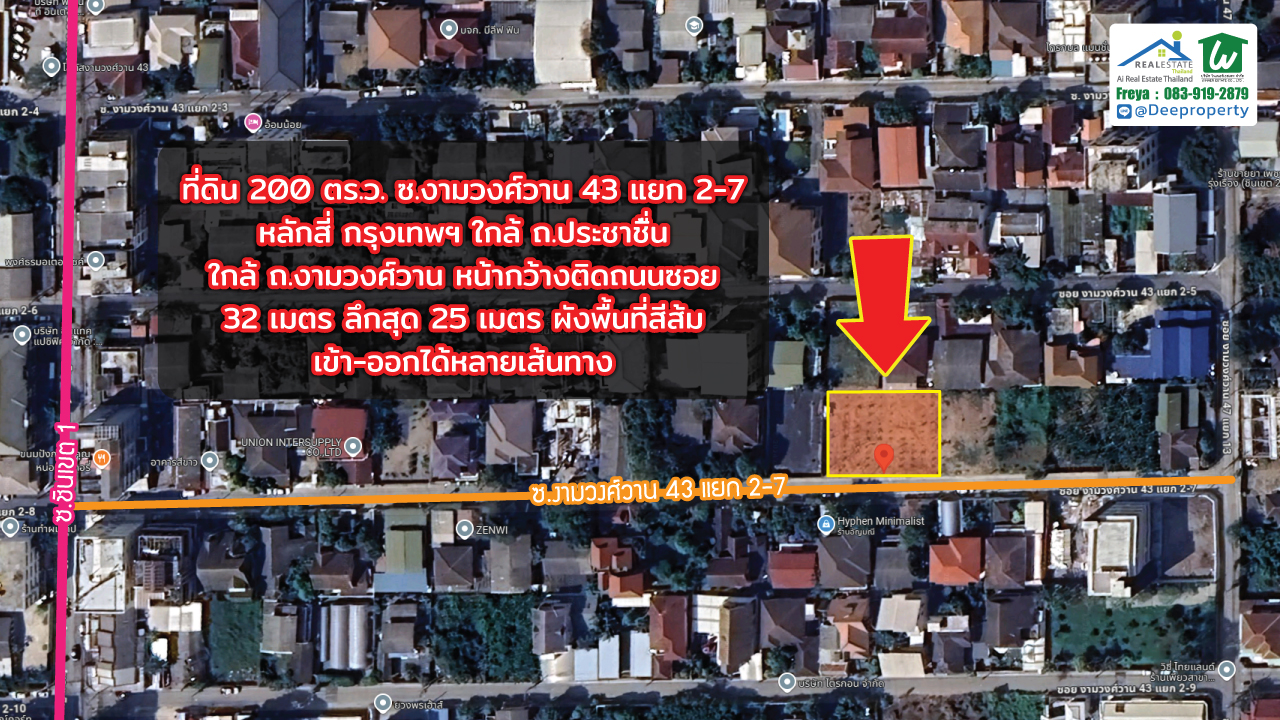 📢ขายถูก! 📢 ที่ดิน 200 ตร.วา งามวงศ์วาน 43 แยก 2-7 (ชินเขต1) ใกล้เดอะมอลล์งามวงศ์วาน สำหรับสร้างบ้านเอง