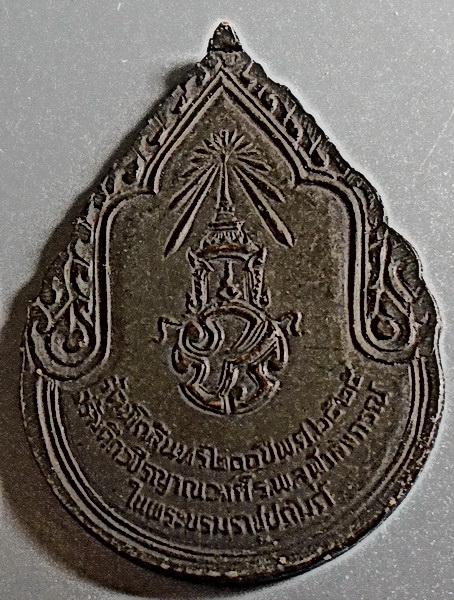 เหรียญสมเด็จพระสังฆราชเจ้า กรมหลวงวชิรญาณวงศ์ หลัง ภปร ปี 2525