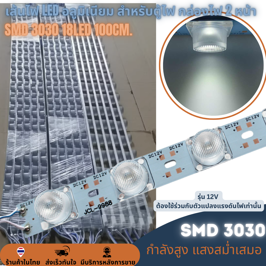 เส้นไฟ LED 100cm. 18LED สำหรับตู้ไฟ กล่องไฟ 2หน้า SMD 3030 12V lamp ราคาต่อ 10เส้น LED Module โมดูลแท่งอลูมิเนียมมีเลนส์กระจายแสง 11000K