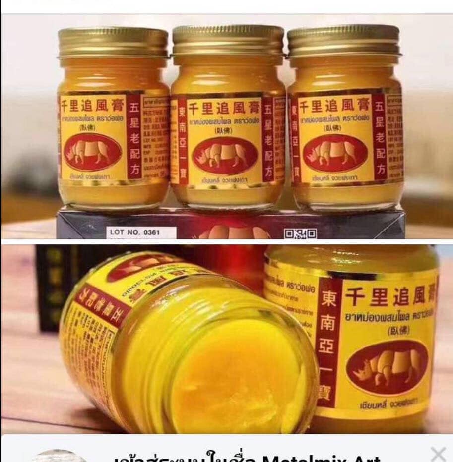 ยาหม่องผสมไพล ตราว่อฝอ จวยฟงเกา ยาหม่องตราแรด