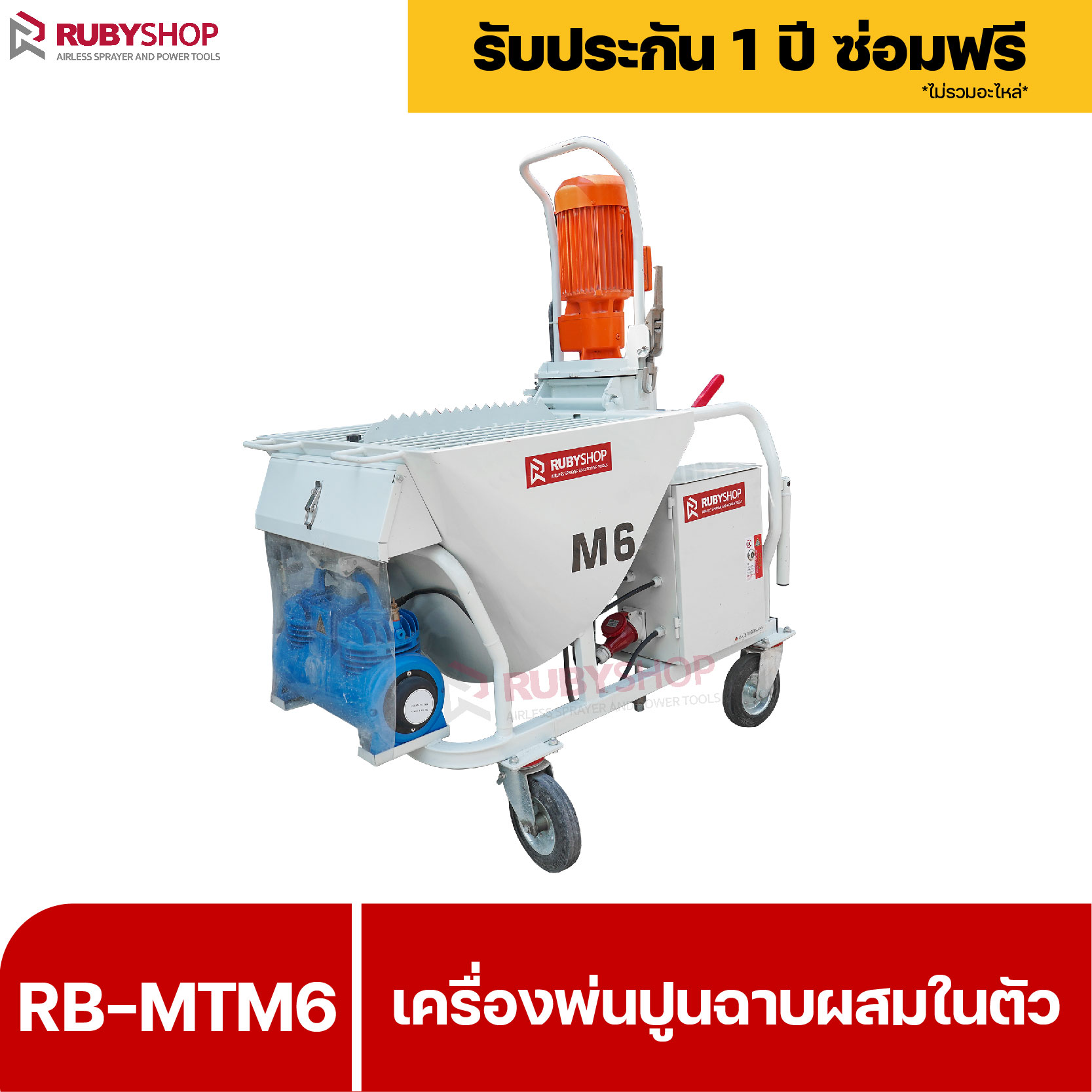 RUBYSHOP เครื่องพ่นปูนฉาบผสมในตัว รุ่น RB-MTM6 ไฟ 3 เฟส (380v) ขนาด 30 ลิตร Automatic Plaster Cement Mortar Spray