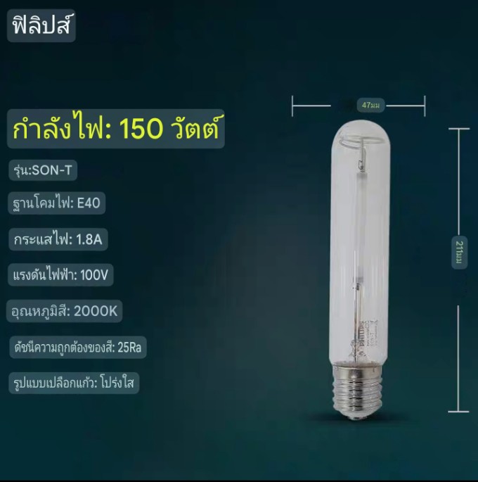 หลอดโซเดียมแรงดันสูง Philips รุ่น SON-T ทรงกระบอก จำนวน 1 ดวง