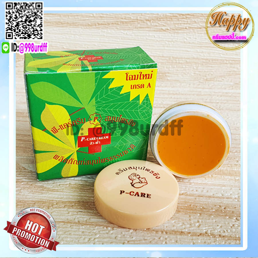 ครีมขิง (6 ตลับ) ครีมสมุนไพรขิง พี-แคร์ครีม ครีมขิงกล่องเขียว ของแท้