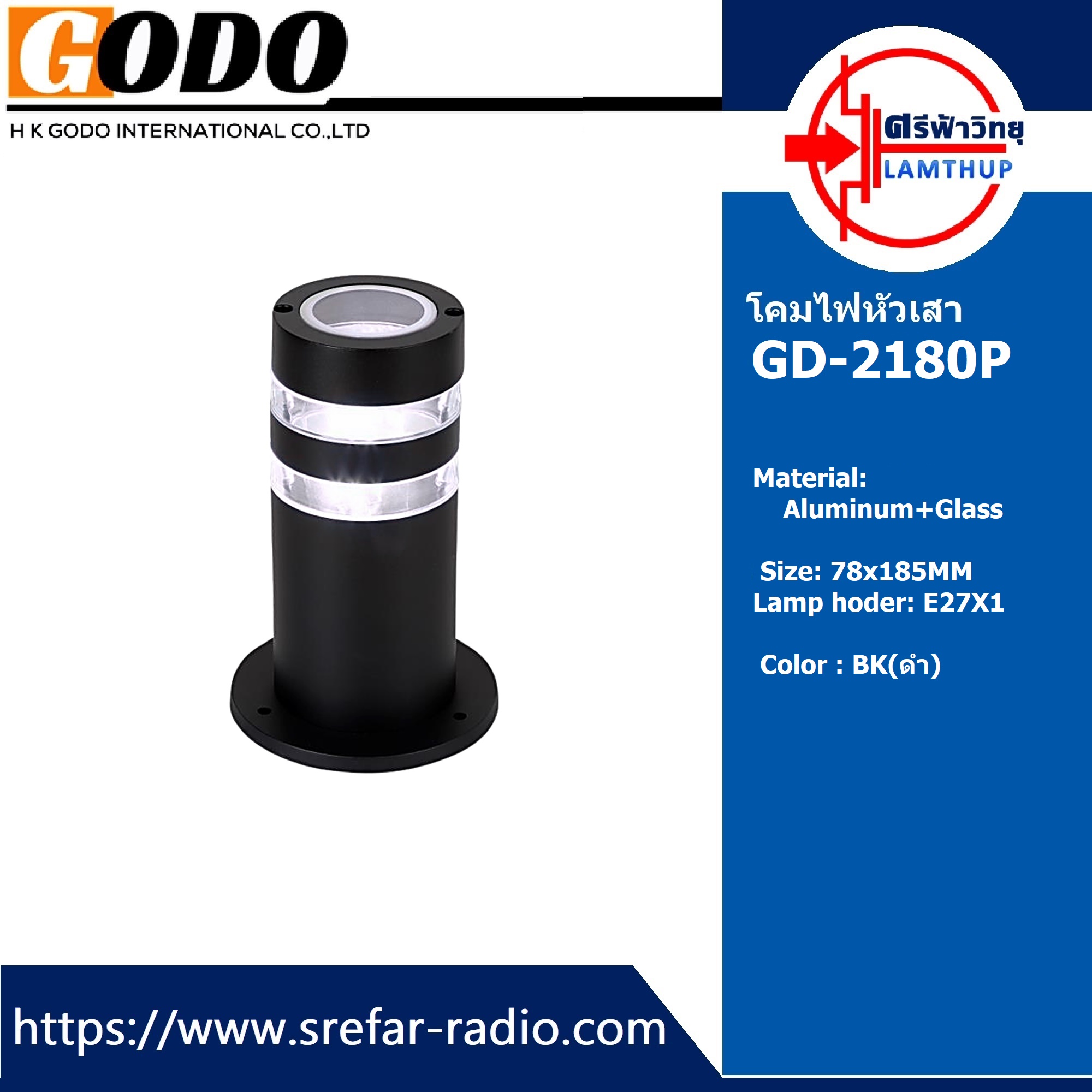 โคมไฟหัวเสา GODO GD-2180P