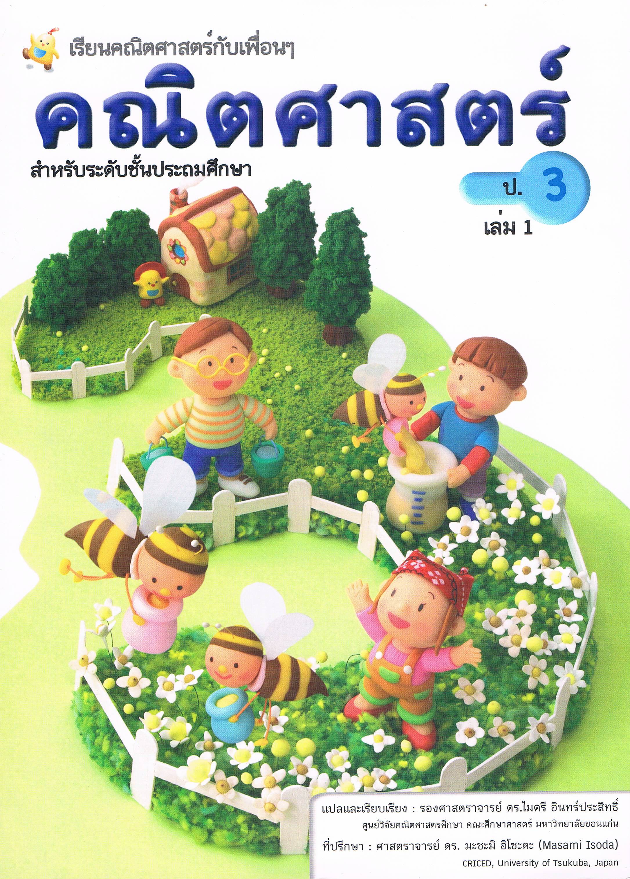 (ป.3/1) หนังสือเรียนคณิตศาสตร์ ชั้นประถมศึกษาปีที่ 3 เล่ม 1