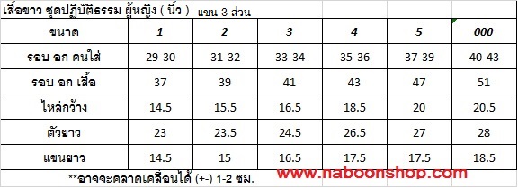 เสื้อขาวผ้าโทเร แขน 3 ส่วน เบอร์ 4