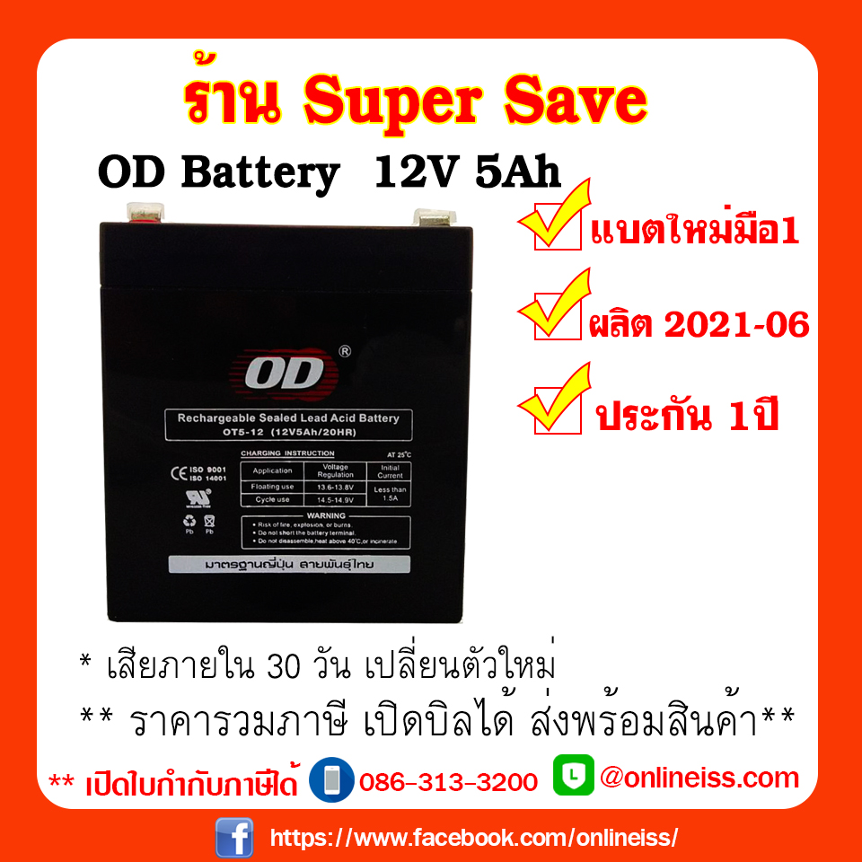 ฺBattery UPS ยี่ห้อ OD 12V 5Ahm