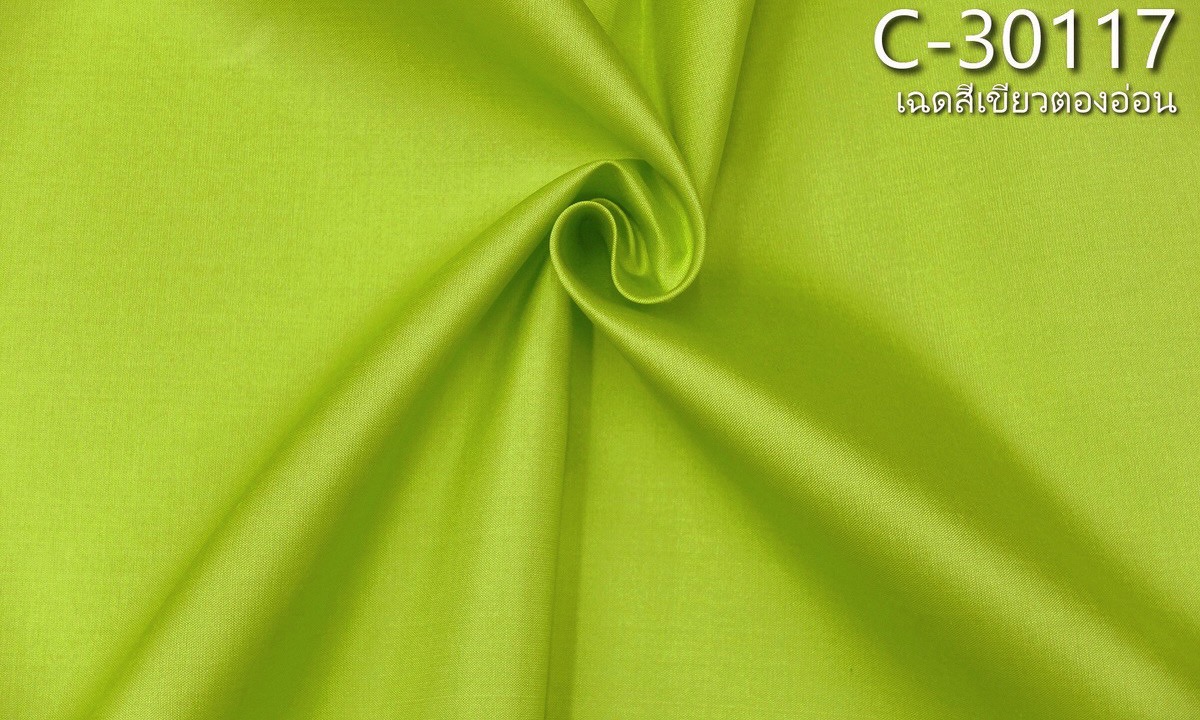 ผ้าไหมสีพื้น เนื้อเรียบ ไหมแท้ 2เส้น สีเขียวอ่อน ขายตามความยาวหลา รหัส C-30117